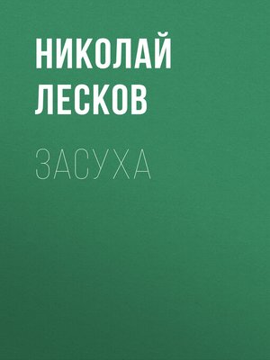 cover image of Засуха